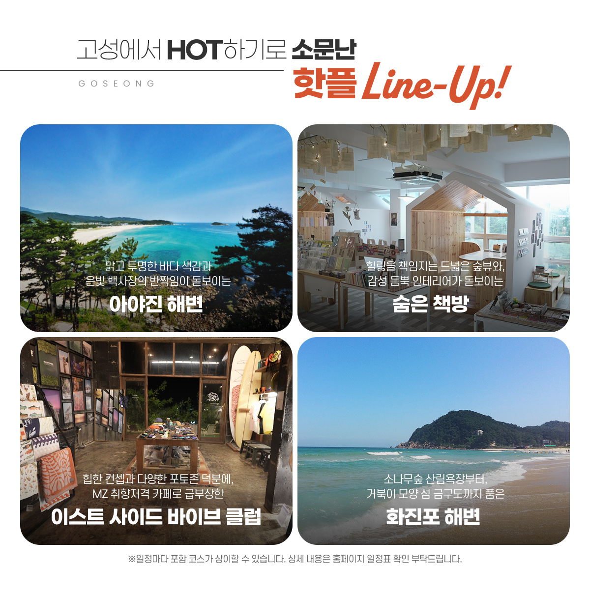 고성에서 HOT하기로 소문난 핫플 Line-Up! 아래 설명