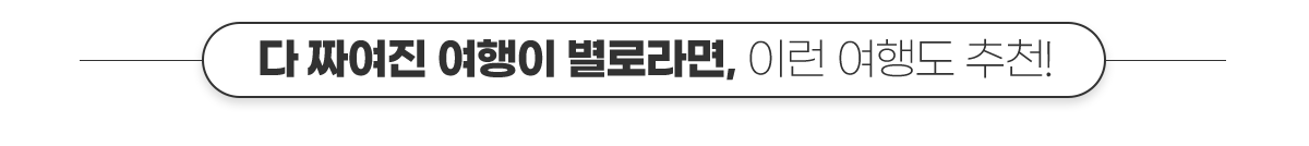 다 짜여진 여행이 별로라면, 이런 여행도 추천!