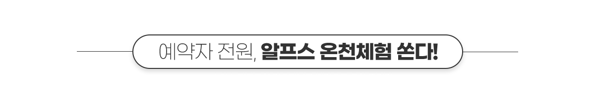 예약자 전원, 알프스 온천체험 쏜다! ※스위스의 대자연 감상에 최적화된 테마열차 탑승