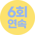 6회연속