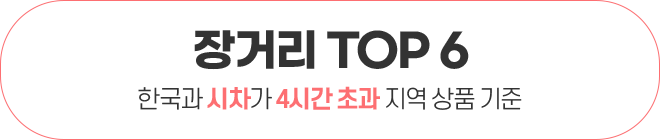장거리 TOP 6 한국과 시차가 4시간 초과 지역 상품 기준