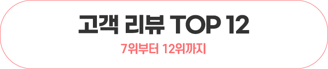 고객 리뷰 TOP 12 6위부터 12위까지