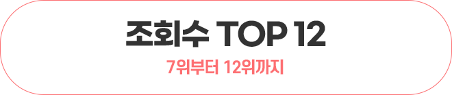 조회수 TOP 12 7위부터 12위까지