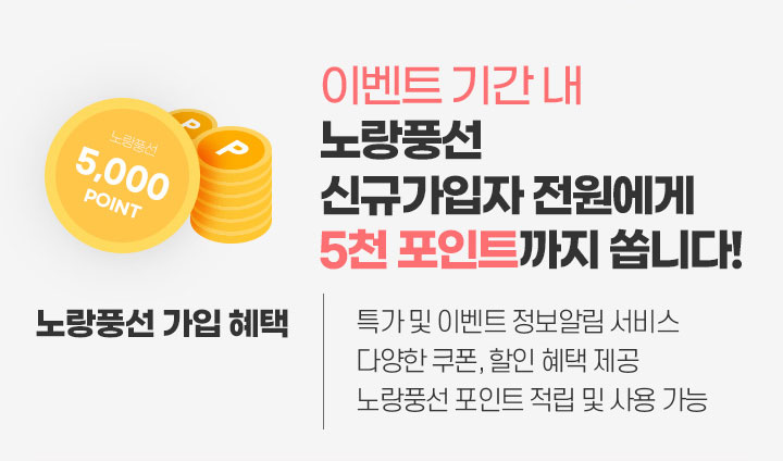 이벤트 기간내 노랑풍선 신규가입자 전원에게 5천 포인트까지 쏩니다