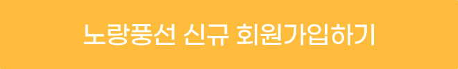 노랑풍선 신규 회원가입하기
