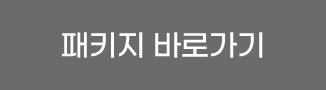 패키지 바로가기