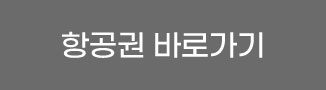 항공권 바로가기
