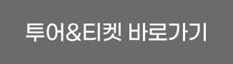 투어&티켓 바로가기