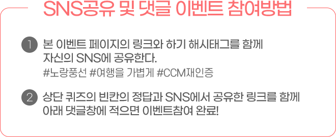 SNS 공유 및 댓글 이벤트 참여방법