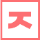 ㅈ