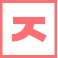 ㅈ