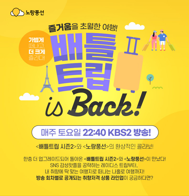 즐거움을 초월한 여행 배틀트립2 아래 설명