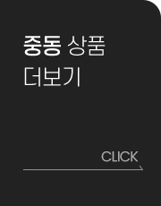 중동 상품 더 보기