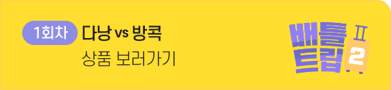 다낭vs방콕 상품 보러가기 1차