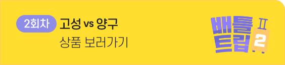 고성vs양구 상품 보러가기 2차
