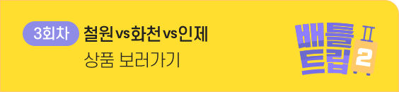 철원vs화천vs인제 상품 보러가기 3차