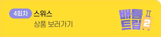 스위스 상품 보러가기 4차