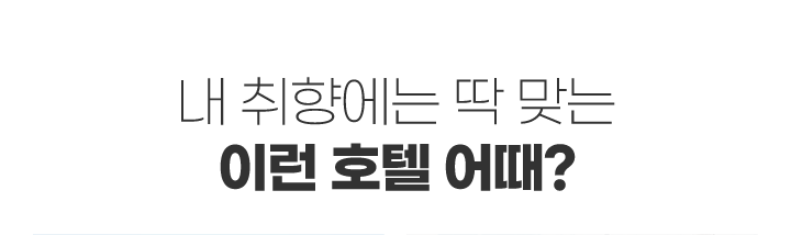 내 취향에는 딱 맞는 이런 호텔 어때?