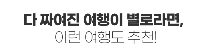 다 짜여진 여행이 별로라면, 이런 여행도 추천!