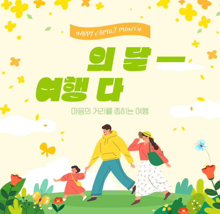 가정의 달 여행 다 가정 마음의 거리를 좁히는 여행