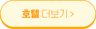 호텔 더보기