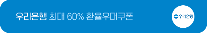 우리은행 최대 60% 환율우대쿠폰