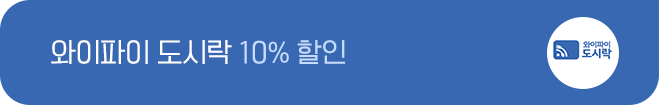 해외에서 데이터를 저렴하게 와이파이 도시락 10%할인