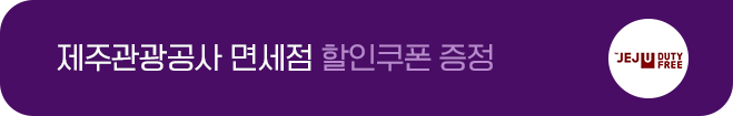 제주관광공사 면세점 할인쿠폰 증정이벤트