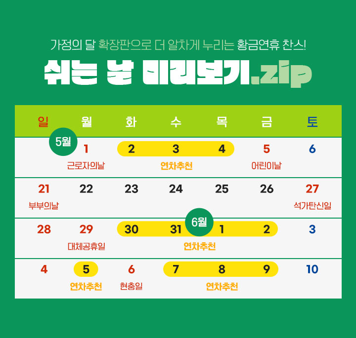 가정의 달 확장판으로 더 알차게 누리는 황금연휴 찬스! 쉬는 날 미리보기.zip