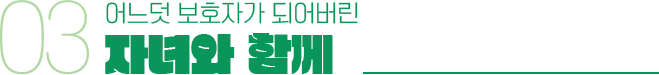 어느덧 보호자가 되어버린 자녀와 함께