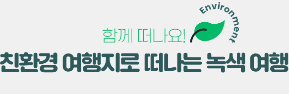 함께 떠나요! 친환경 여행지로 떠나는 녹색 여행