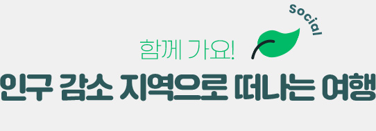 함께 가요! 인구 감소 지역으로 떠나는 여행