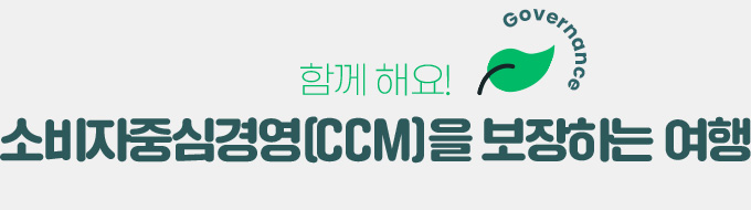 함께 해요! 소비자중심경영(CCM)을 보장하는 여행