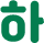 하
