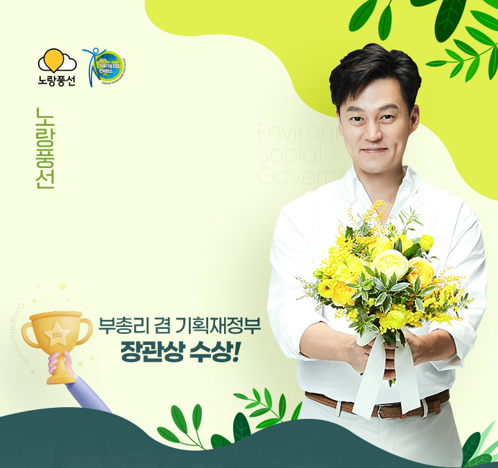 노랑풍선 ESG 우수기업 선정을 축하해! 부총리 겸 기획재정부 장관상 수상