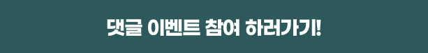 댓글 이벤트 참여 하러가기!