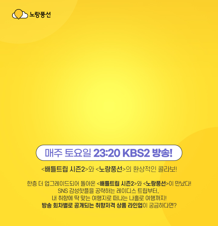 즐거움을 초월한 여행 배틀트립2 아래 설명