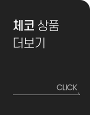 체코 상품 더보기