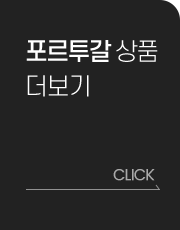 포르투갈 상품 더보기