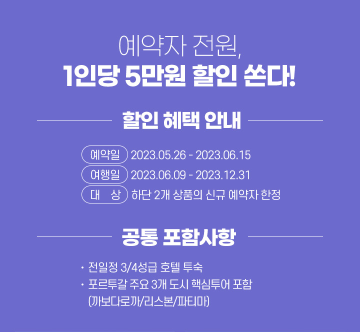 예약자 전원, 1인당 5만원 할인 쏜다! 아래 설명