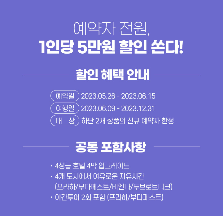 예약자 전원, 1인당 5만원 할인 쏜다! 아래 설명