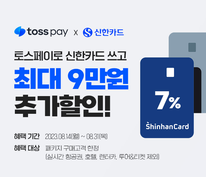 토스페이x신한카드 토스페이로 신한카드 쓰고 최대 9만원 추가할인!