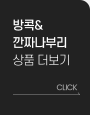 방콕&깐짜나부리 상품 더보기