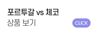 포르투칼vs체코 상품 보기