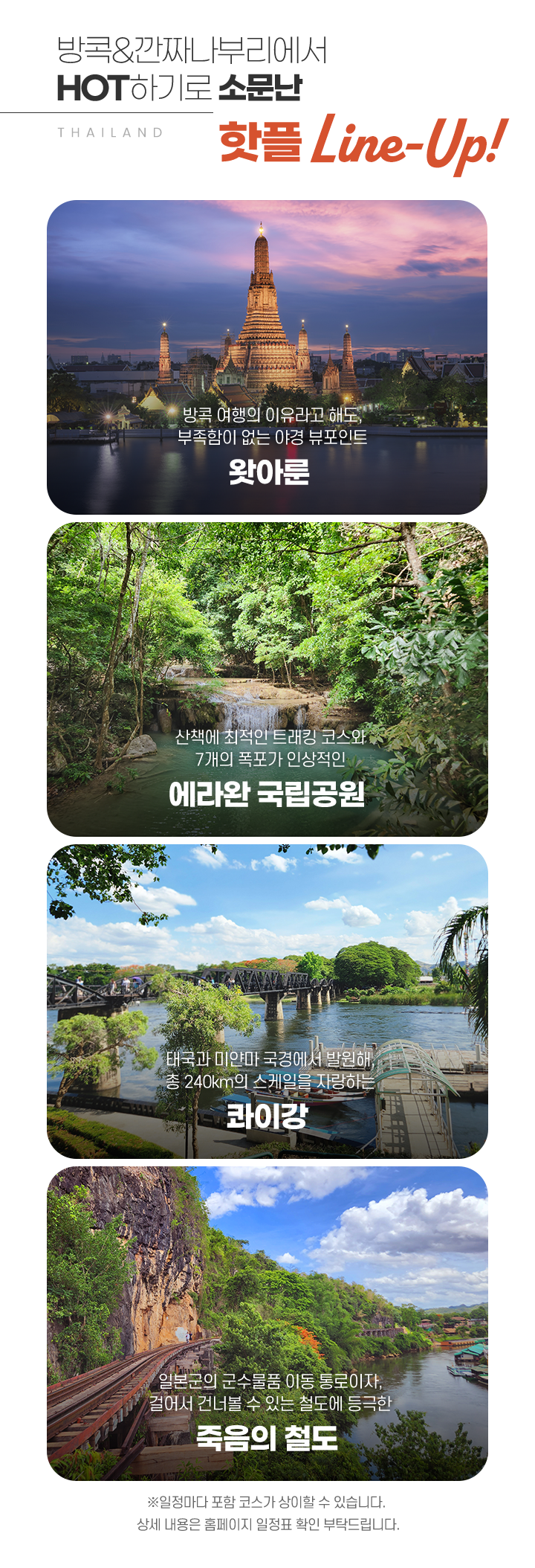 방콕&깐짜나부리에서 HOT하기로 소문난 핫플 Line-Up! 아래설명