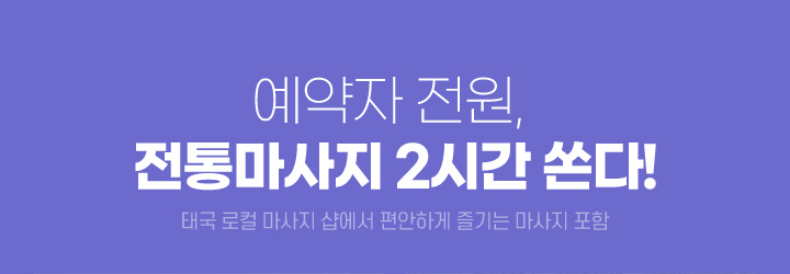 예약자 전원, 전통마사지 2시간 쏜다! (태국 로컬 마사지 샵에서 편안하게 즐기는 마사지 포함)