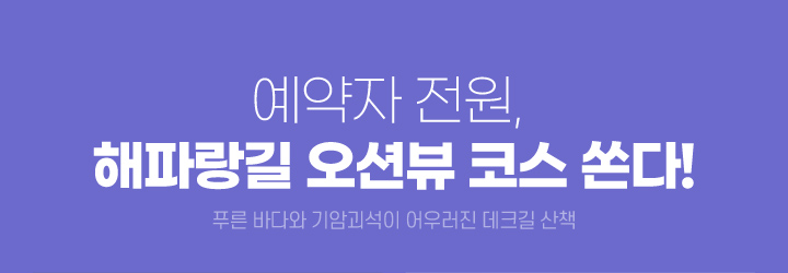 예약자 전원, 해파랑길 오션뷰 코스 쏜다! (푸른 바다와 기암괴석이 어우러진 데크길 산책)