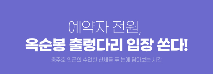 예약자 전원, 옥순봉 출렁다리 입장 쏜다! (충주호 인근의 수려한 산세를 두 눈에 담아보는 시간)