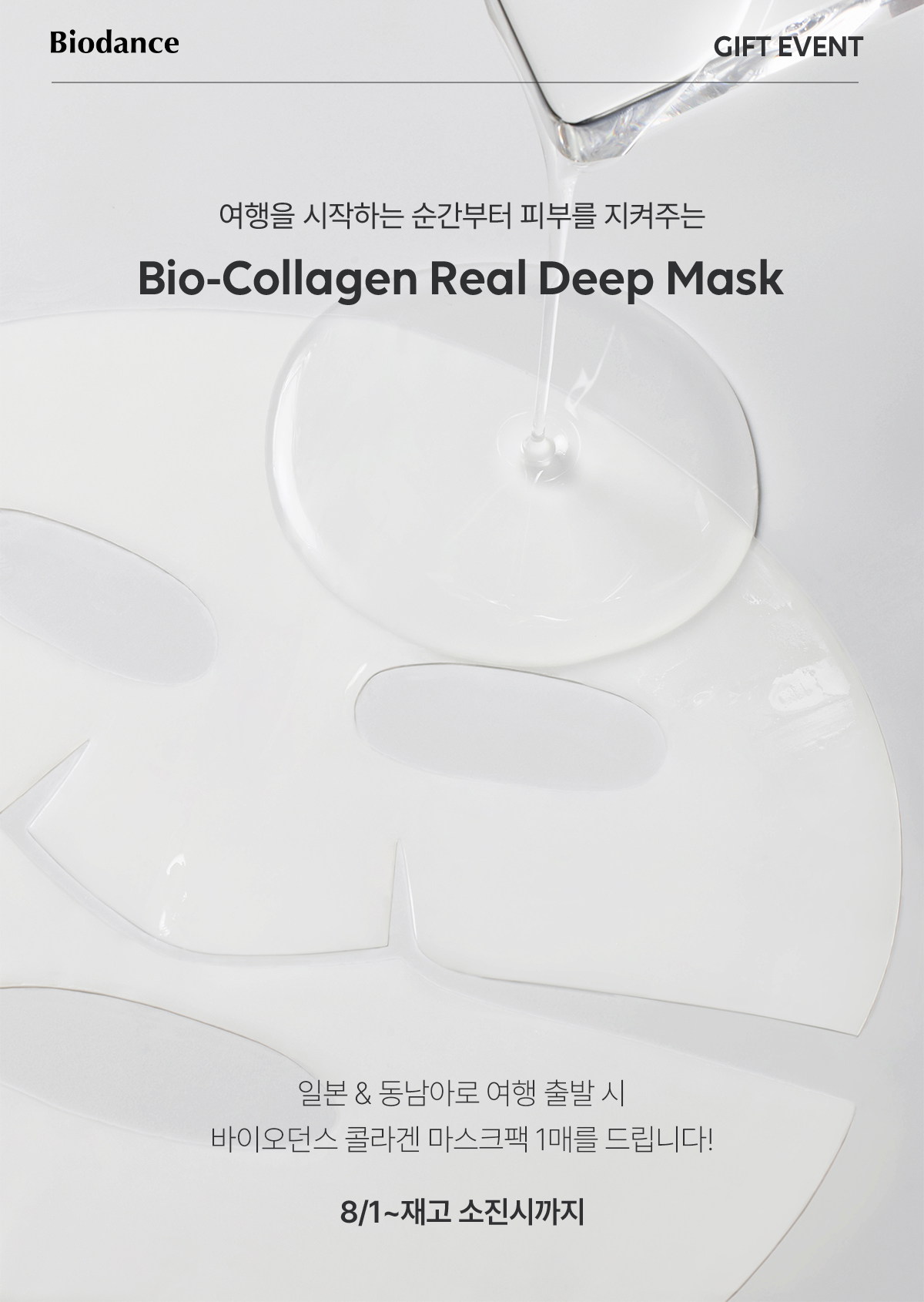 여행을 시작하는 순간부터 피부를 지켜주는 Bio-Collagen Real Deep Mask