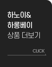 하노이&하롱베이 상품 더보기
